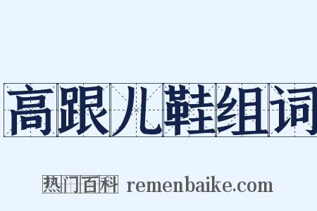 高跟儿鞋组词是什么意思的图片